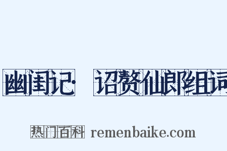 幽闺记·诏赘仙郎组词是什么意思的图片